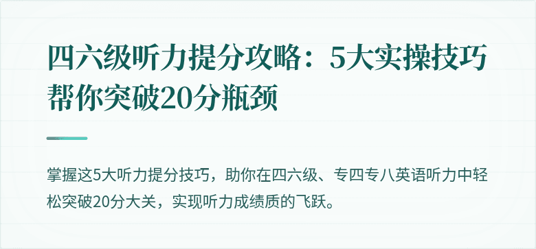 四六级听力提分攻略：5大实操技巧帮你突破20分瓶颈