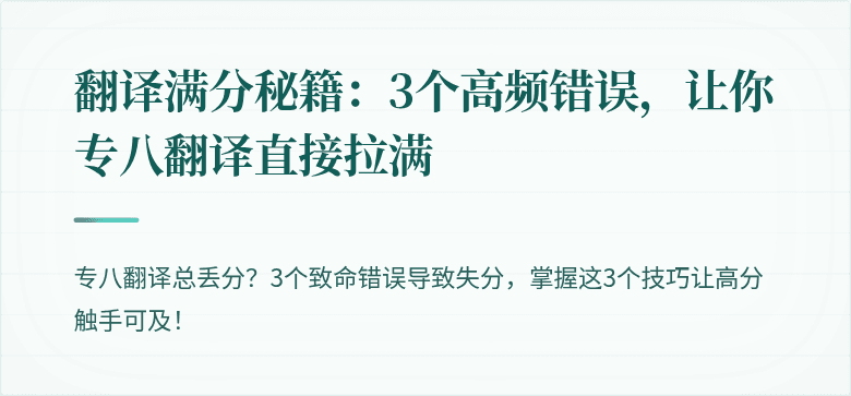 翻译满分秘籍:3个高频错误,让你专八翻译直接拉满