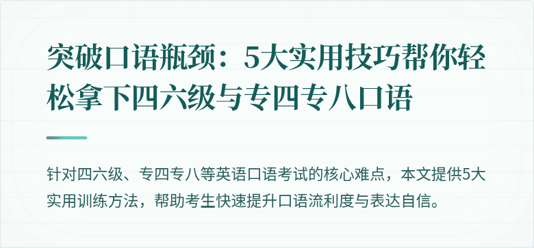 突破口语瓶颈:5大实用技巧帮你轻松拿下四六级与专四专八口语