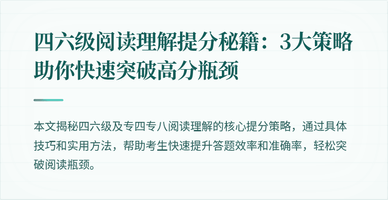 四六级阅读理解提分秘籍:3大策略助你快速突破高分瓶颈