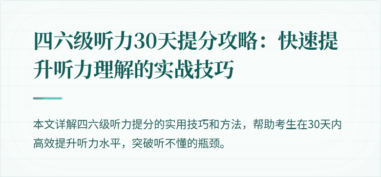 四六级听力30天提分攻略:快速提升听力理解的实战技巧