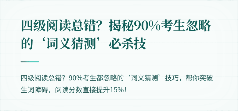 四级阅读总错?揭秘90%考生忽略的‘词义猜测’必杀技