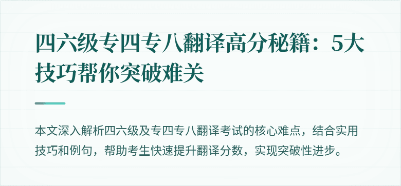 四六级专四专八翻译高分秘籍:5大技巧帮你突破难关