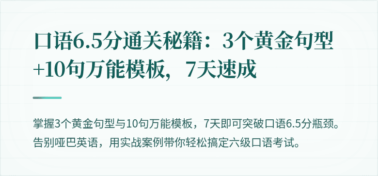 口语6.5分通关秘籍:3个黄金句型+10句万能模板,7天速成