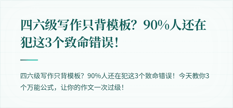 四六级写作只背模板?90%人还在犯这3个致命错误!