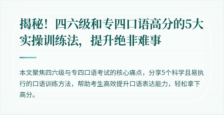 揭秘！四六级和专四口语高分的5大实操训练法，提升绝非难事