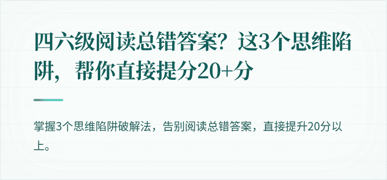四六级阅读总错答案？这3个思维陷阱，帮你直接提分20+分