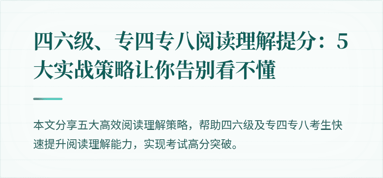 四六级、专四专八阅读理解提分：5大实战策略让你告别看不懂