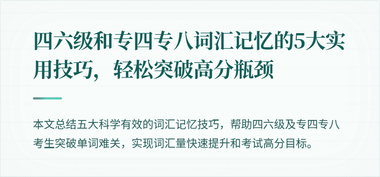 四六级和专四专八词汇记忆的5大实用技巧，轻松突破高分瓶颈