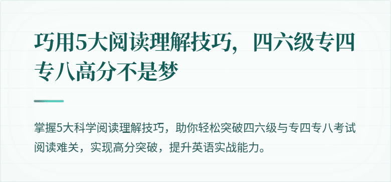 巧用5大阅读理解技巧,四六级专四专八高分不是梦
