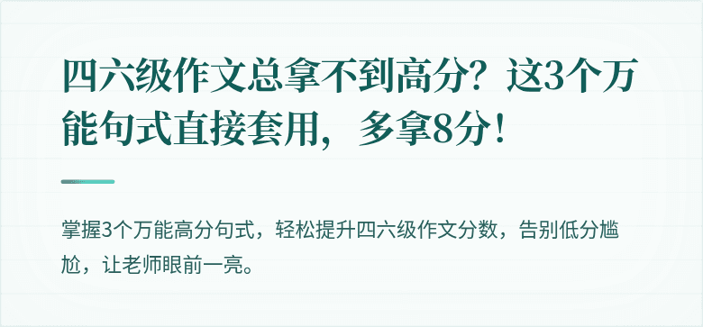 四六级作文总拿不到高分?这3个万能句式直接套用,多拿8分!