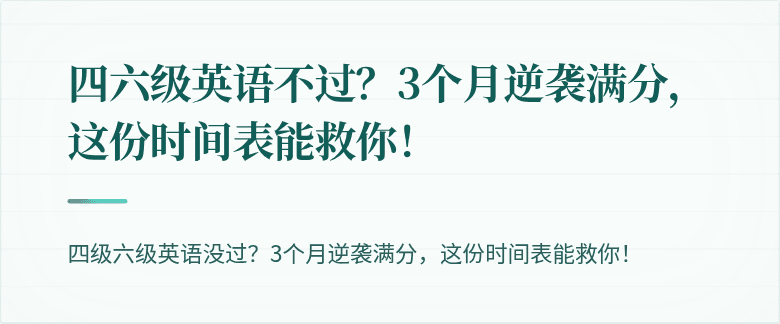 四六级英语不过?3个月逆袭满分,这份时间表能救你!