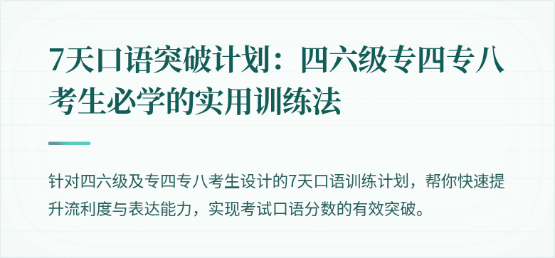 7天口语突破计划:四六级专四专八考生必学的实用训练法