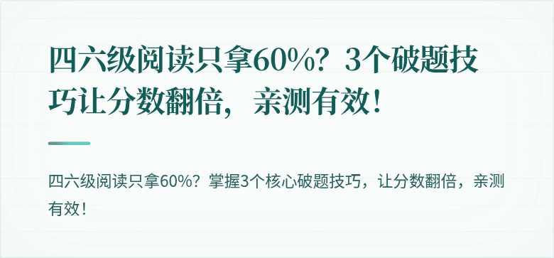 四六级阅读只拿60%?3个破题技巧让分数翻倍,亲测有效!