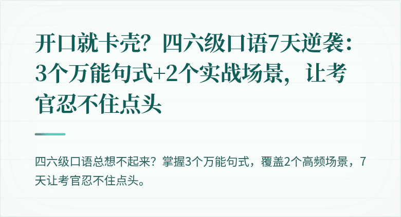 开口就卡壳?四六级口语7天逆袭:3个万能句式+2个实战场景,让考官忍不住点头