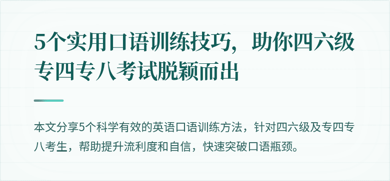 5个实用口语训练技巧,助你四六级专四专八考试脱颖而出