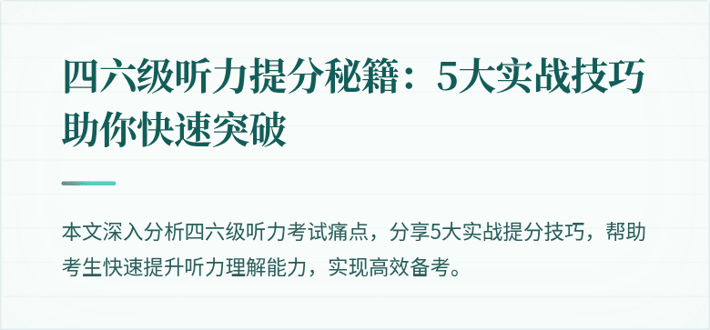 四六级听力提分秘籍:5大实战技巧助你快速突破