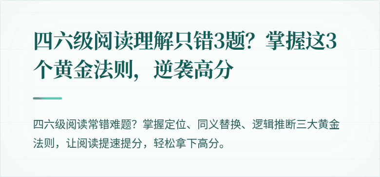 四六级阅读理解只错3题?掌握这3个黄金法则,逆袭高分