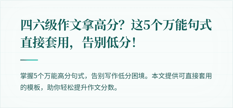 四六级作文拿高分?这5个万能句式直接套用,告别低分!