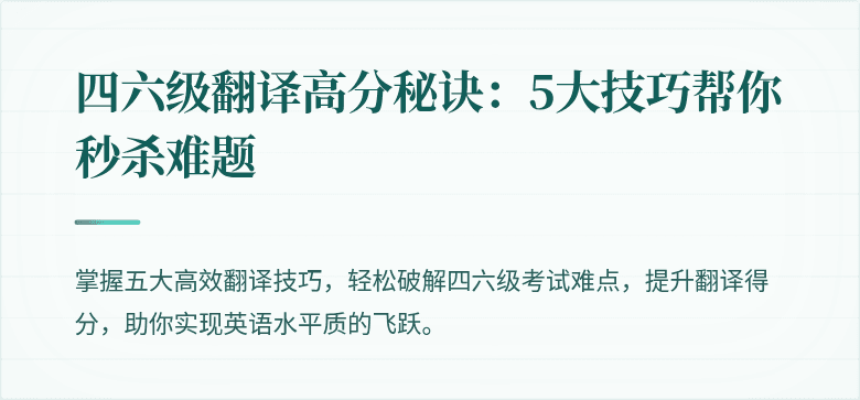 四六级翻译高分秘诀:5大技巧帮你秒杀难题