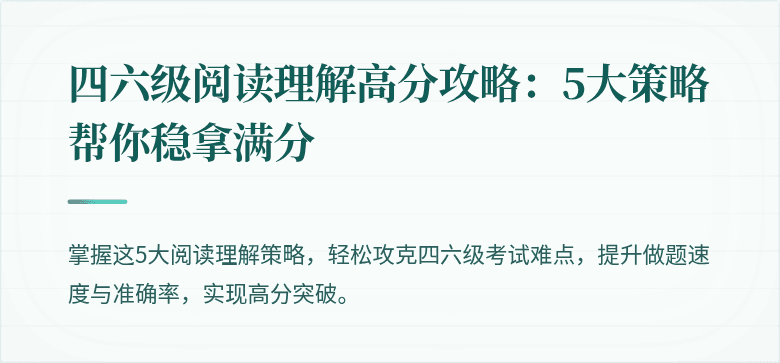 四六级阅读理解高分攻略：5大策略帮你稳拿满分