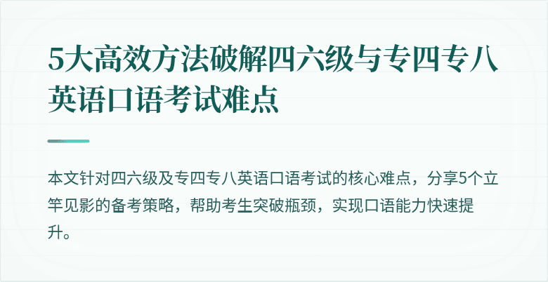 5大高效方法破解四六级与专四专八英语口语考试难点