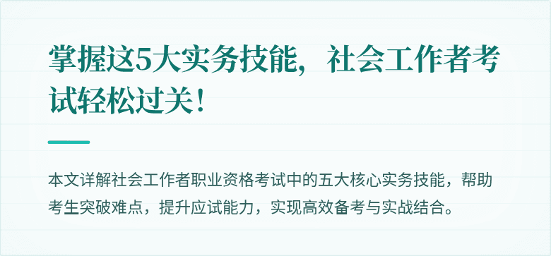 掌握这5大实务技能,社会工作者考试轻松过关!