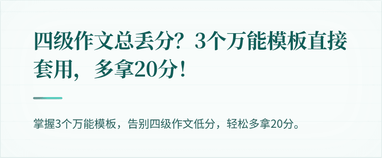 四级作文总丢分？3个万能模板直接套用，多拿20分！