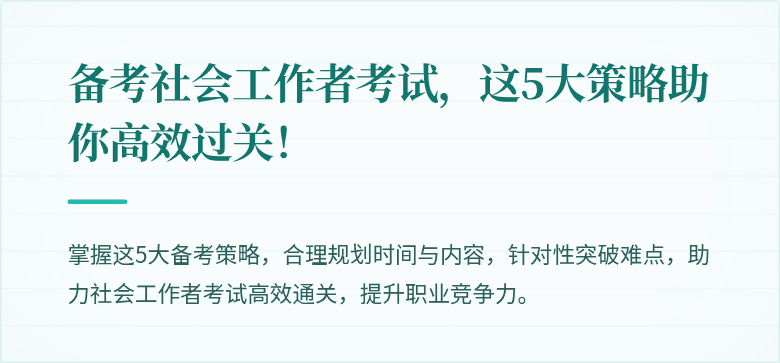 备考社会工作者考试，这5大策略助你高效过关！