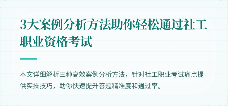 3大案例分析方法助你轻松通过社工职业资格考试