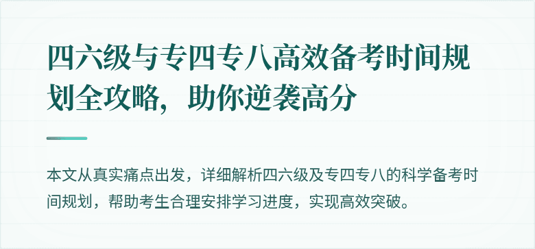 四六级与专四专八高效备考时间规划全攻略，助你逆袭高分