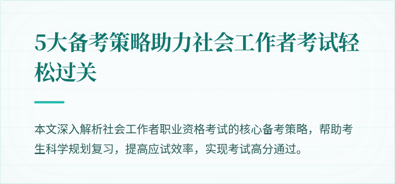 5大备考策略助力社会工作者考试轻松过关