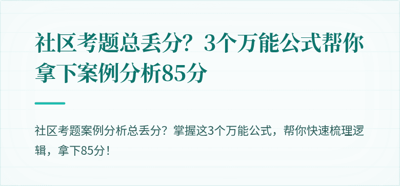 社区考题总丢分?3个万能公式帮你拿下案例分析85分