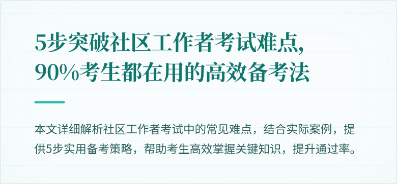 5步突破社区工作者考试难点,90%考生都在用的高效备考法