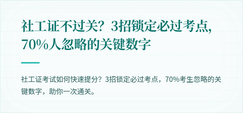 社工证不过关?3招锁定必过考点,70%人忽略的关键数字