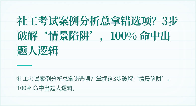 社工考试案例分析总拿错选项?3步破解‘情景陷阱’,100% 命中出题人逻辑