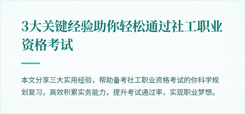 3大关键经验助你轻松通过社工职业资格考试