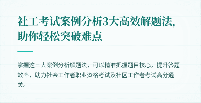 社工考试案例分析3大高效解题法，助你轻松突破难点
