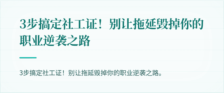 3步搞定社工证！别让拖延毁掉你的职业逆袭之路
