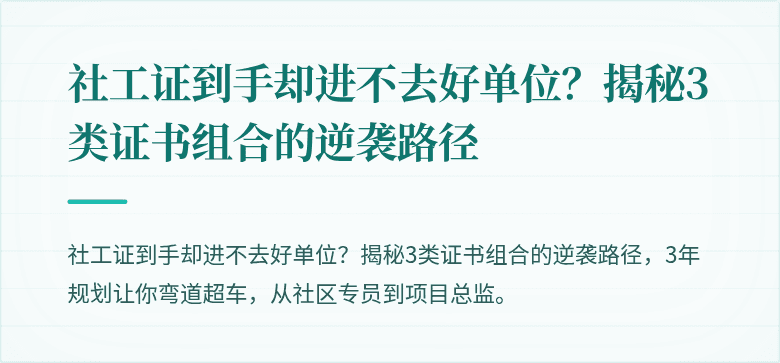 社工证到手却进不去好单位？揭秘3类证书组合的逆袭路径