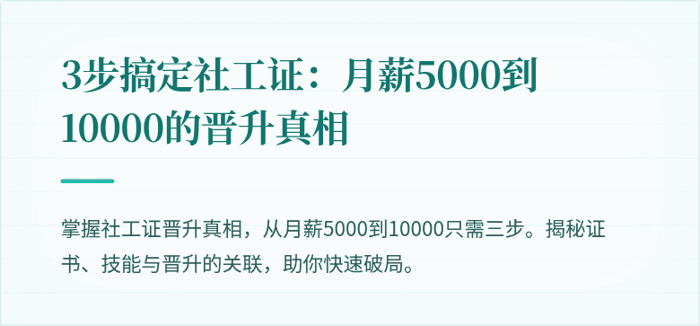 3步搞定社工证:月薪5000到10000的晋升真相