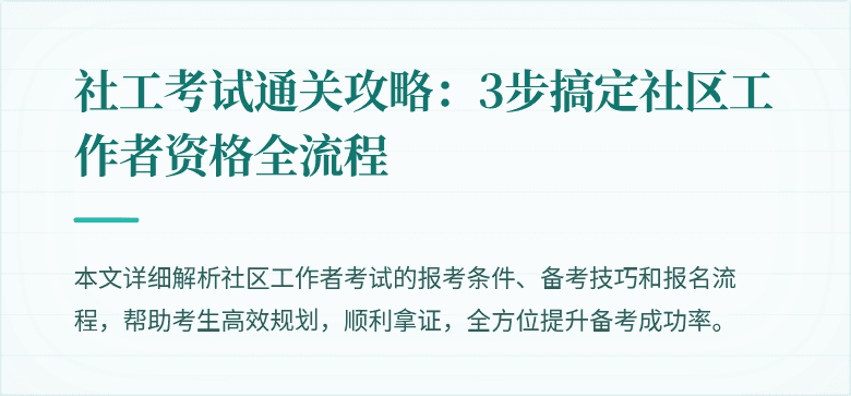 社工考试通关攻略：3步搞定社区工作者资格全流程