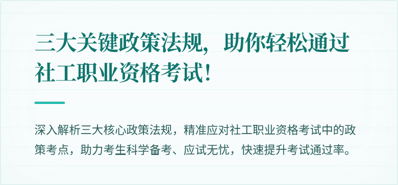 三大关键政策法规，助你轻松通过社工职业资格考试！