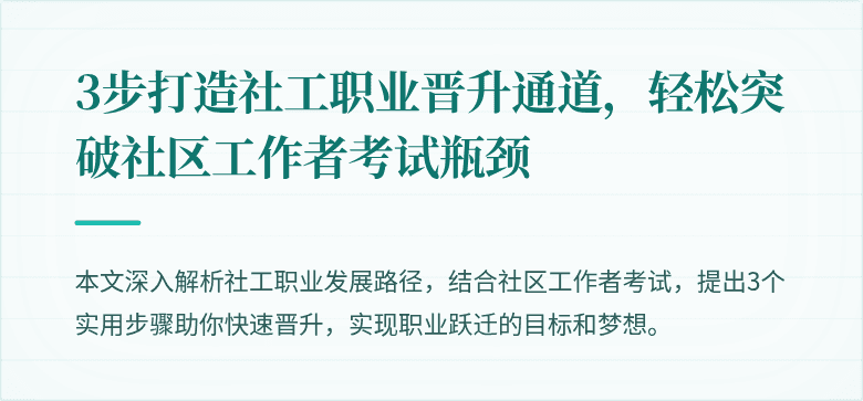 3步打造社工职业晋升通道,轻松突破社区工作者考试瓶颈