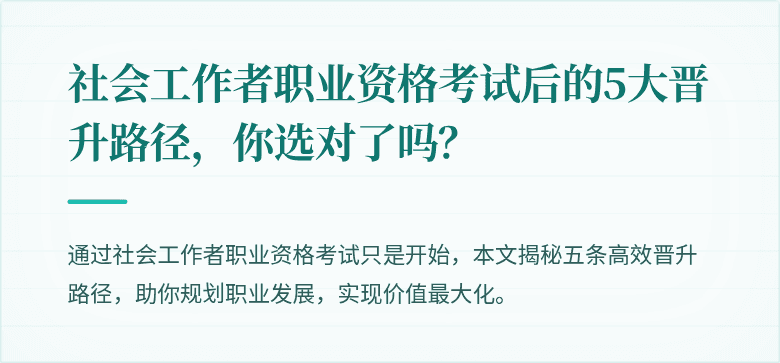 社会工作者职业资格考试后的5大晋升路径,你选对了吗?