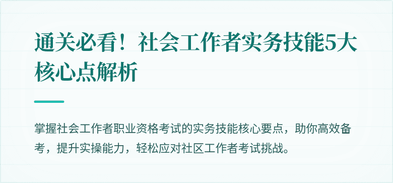 通关必看!社会工作者实务技能5大核心点解析