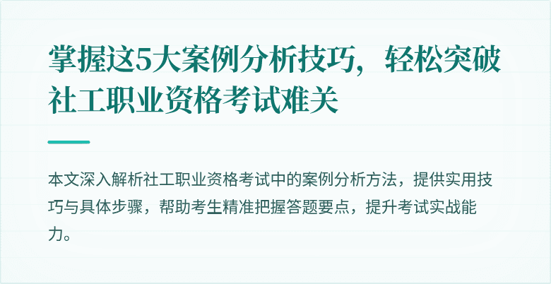 掌握这5大案例分析技巧,轻松突破社工职业资格考试难关