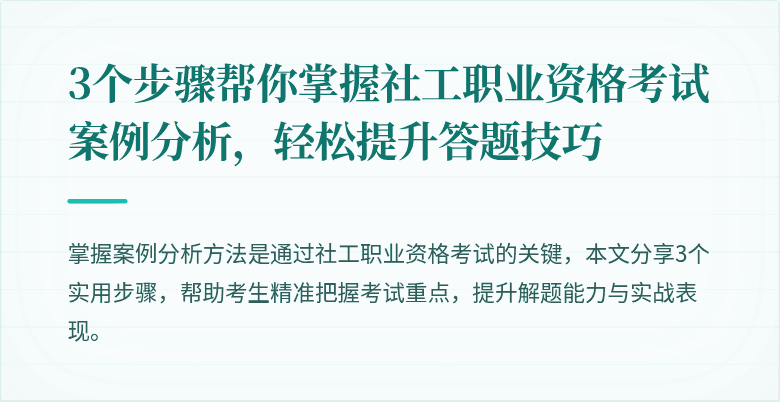 3个步骤帮你掌握社工职业资格考试案例分析,轻松提升答题技巧