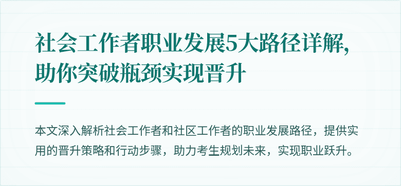 社会工作者职业发展5大路径详解,助你突破瓶颈实现晋升