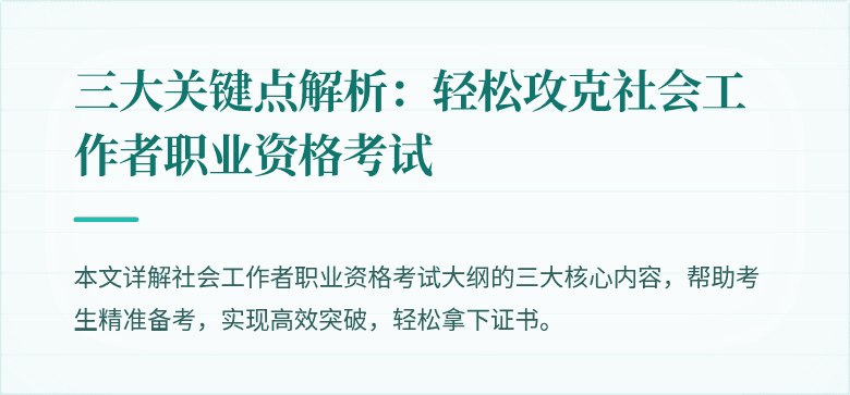 三大关键点解析:轻松攻克社会工作者职业资格考试